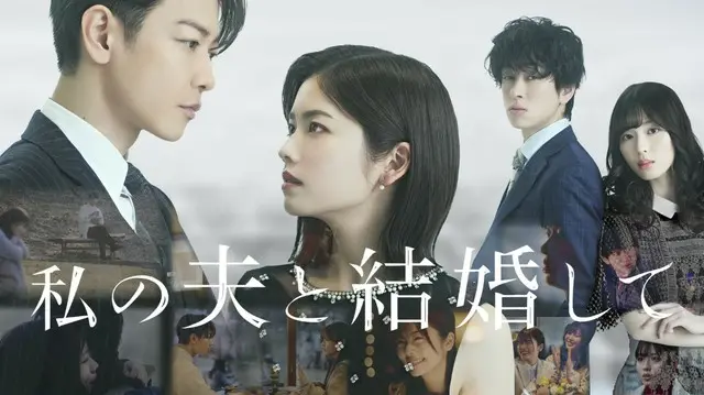 大ヒット韓国ドラマ「私の夫と結婚して」が小芝風花×佐藤健の主演で日本ドラマ化！6月27日（金）よりPrime Videoにて世界独占配信決定