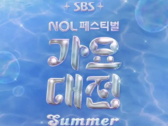 "2025 SBSGayo DaejejeonSummer" will be held on July 26th and 27th for 2 days.