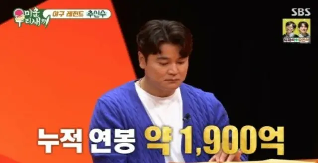 韓国「野球の神」チュ・シンス、莫大な累積年俸公開…「約190億円」＝「みにくいうちの子」
