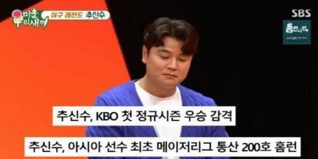 韓国「野球の神」チュ・シンス、莫大な累積年俸公開…「約190億円」＝「みにくいうちの子」