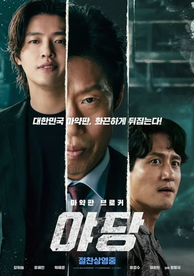 【公式】カン・ハヌル＆ユ・ヘジン主演の韓国映画「ヤダン」、250万動員し損益分岐点突破…公開4週目も興行成績上昇中