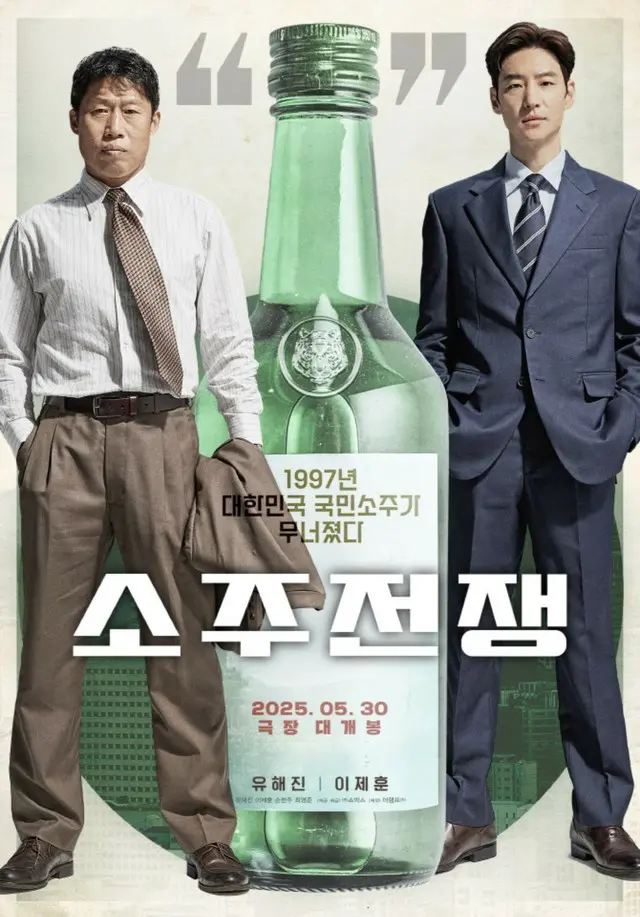 ユ・ヘジン＆イ・ジェフン主演映画「焼酎戦争」、劇中の焼酎が大学祭や乙支路を埋め尽くす？…各種イベント開催で熱気上昇を予告