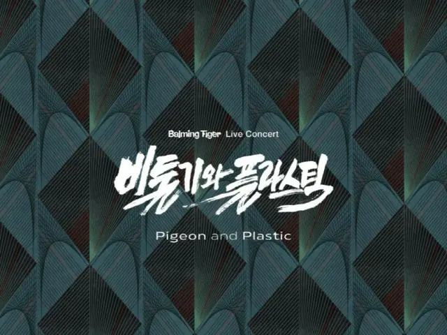 "Balming Tiger", Solo Concert "Pigeon and Plastic" to be held in June