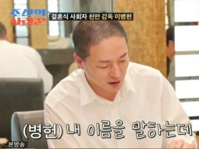 Lee Byung Hun, host of "Sim Hyun Seop Marriage", feels more burdened by people with the same name... "There is no mistake, but I'm sorry" = "Joseon Sarangkun"