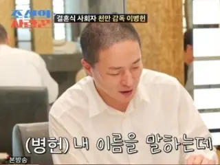 Lee Byung Hun, host of "Sim Hyun Seop Marriage", feels more burdened by people with the same name... "There is no mistake, but I'm sorry" = "Joseon Sarangkun"