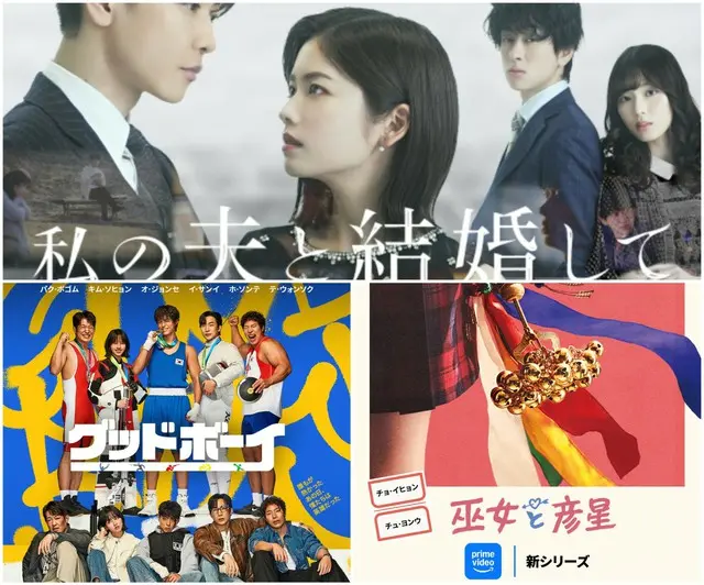 Amazon Original『私の夫と結婚して』配信表記　6月27日（金）からPrime Videoで毎週金曜日に2話ずつ独占配信コピーライト　© 2025. CJ ENM JAPAN / STUDIO DRAGON all rights reserved『グッドボーイ』 配信表記　6月1日（日）からPrime Videoで独占配信クレジット　提供：Prime Video『巫女と彦星』 配信表記：6月23日（月）からPrime Videoで独占配信クレジット　提供：Prime Video
