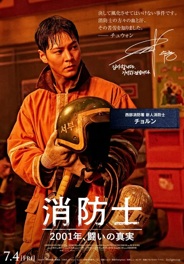 消防士の方々へのコメント入りキャラクターポスタービジュアル【チュウォン】