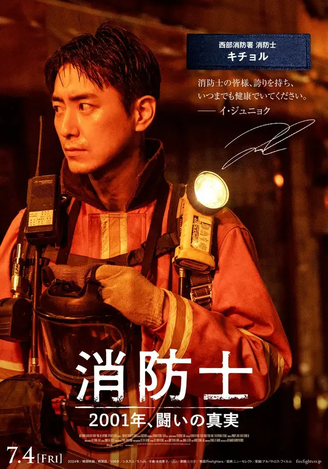 消防士の方々へのコメント入りキャラクターポスタービジュアル【イ・ジュニョク】