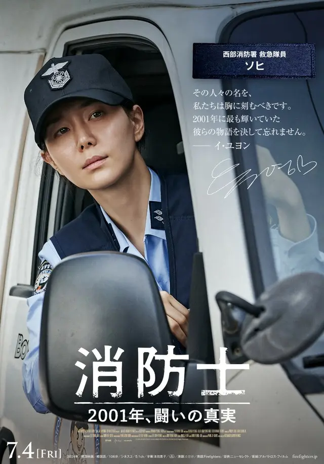 消防士の方々へのコメント入りキャラクターポスタービジュアル【イ・ユヨン】