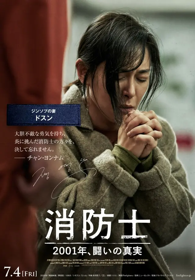 消防士の方々へのコメント入りキャラクターポスタービジュアル【チャン・ヨンナム】