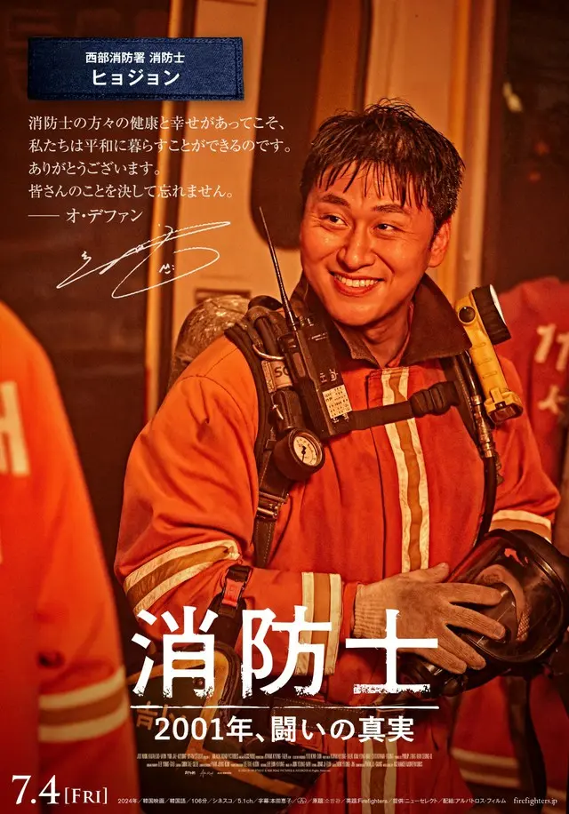消防士の方々へのコメント入りキャラクターポスタービジュアル【オ・デファン】
