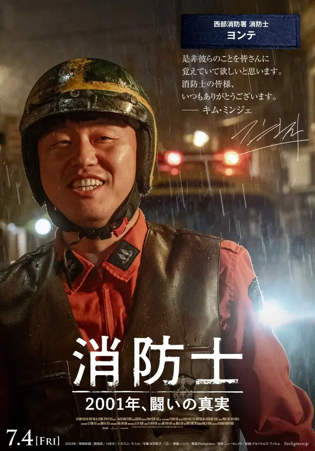 消防士の方々へのコメント入りキャラクターポスタービジュアル【キム・ミンジェ】