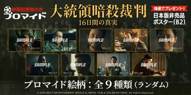 『大統領暗殺裁判　16日間の真実』映画前売券付きブロマイド