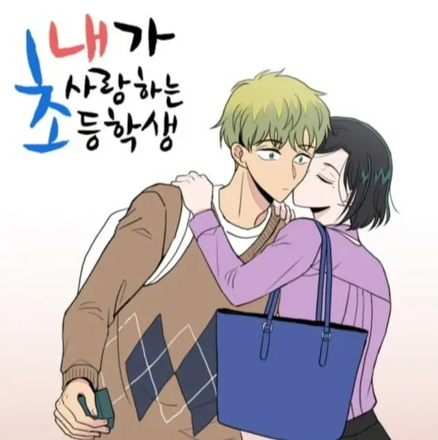 教師と小学生が恋愛？