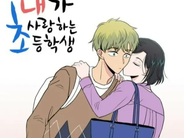 A love story between a teacher and an elementary school student?… The education world reacts strongly to the news that the web comic "The Elementary School Student I Love" will be made into a TV series.