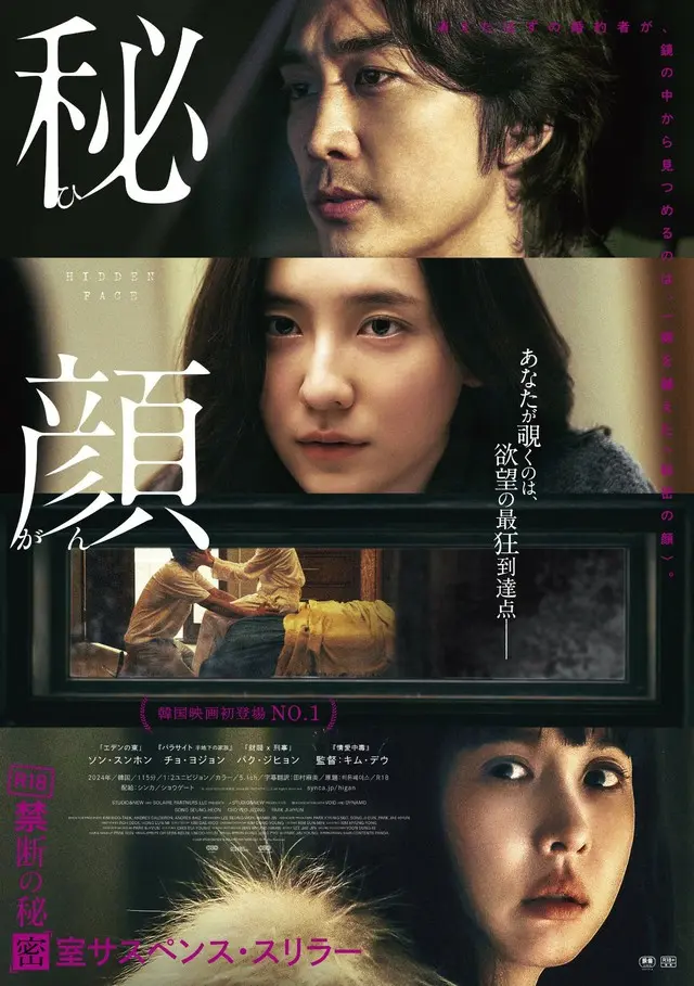 全国にて絶賛公開中の映画『秘顔-ひがん-』、“秘密”の裏側をのぞくメイキング映像解禁！