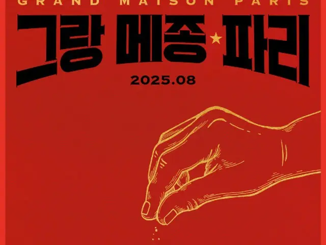 "Grand Maison Paris" starring Kimura Takuya and Ok Taecyeon (2PM) will be released exclusively at Lotte Cinema in Korea in August