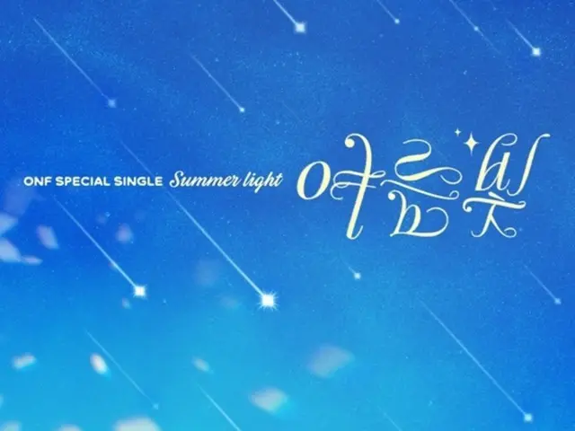 ボーイズグループ「ONF」がデビュー8周年を記念し、新曲を発表。