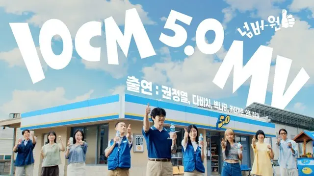 「10CM」、47分の5thフルアルバムMV公開…「DAVICHI」やチュ・ウジェら特別出演