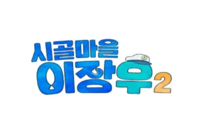 【公式】「結婚発表」イ・ジャンウ、二重の喜びが爆発…「イ・ジャンウと豊かな田舎町2」ことし下半期放送確定