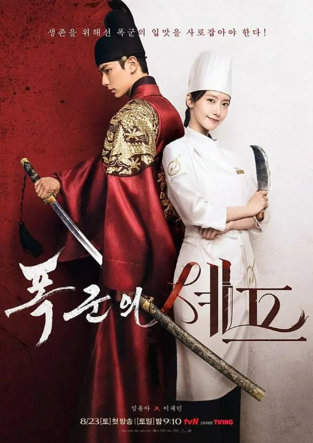 「暴君のシェフ」、Netflixグローバル3位…23カ国1位