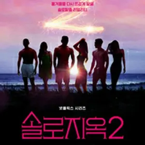솔로지옥2