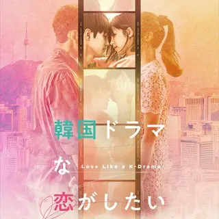 LOVE LIKE A K-DRAMA