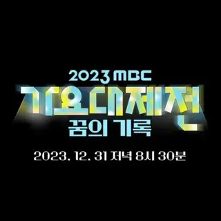 2023 MBC Gayo Daejejeon