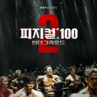 Physical 100 season2