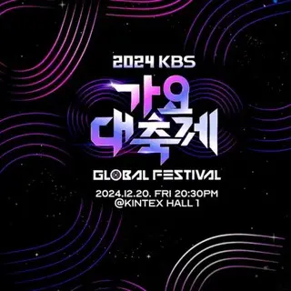 2024 KBS SONG FESTIVAL GLOBAL FESTIVAL