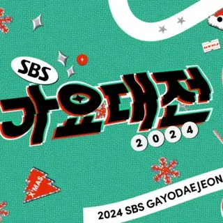 2024 SBS Gayo Daejeon