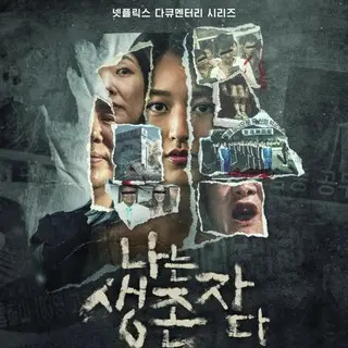 The Echoes of Survivors: Inside Korea's Tragedies