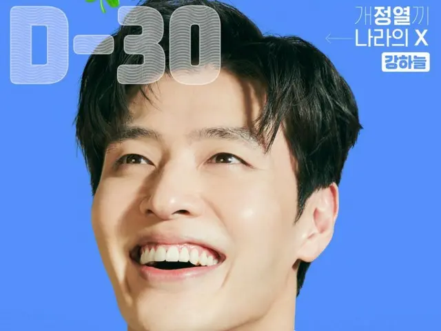 Actor Kang HaNeul makes a comeback with the comedy movie "30 Days"... Making this year's mid-autumn celebration holidays in Korea full of laughter with all-time comic acting