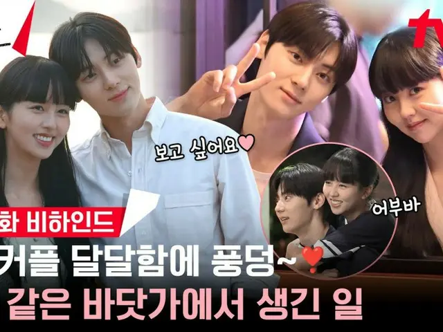 Hwang Min-hyun (NU'EST from) & actress Kim So-Hee-yeon's TV series "Useless Lies", making video released... A sweet couple in real life (video included)