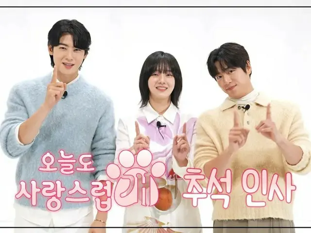 CHAEUNWOO (ASTRO) & Park GyuYoung & Lee HyunWoo The main characters of the new TV series “Wonderful Days” greet mid-autumn celebration (Chuseok, mid-autumn festival) (with video)