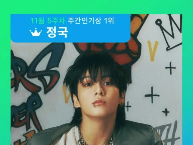 "BTS" JUNG KOOK, "Melon" takes first place in November 5week's weekly popularity award with "Standing Next to You"