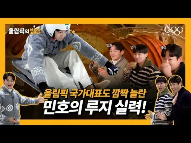 SHINee's Minho's luge skills surprised even the Korean Olympic athletes? ..."Olympic Dining Table" (with video)