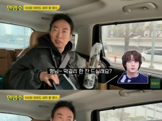 Park Myung Soo boasts of his closeness with Jin of BTS... "I was one of the 30 people to receive alcohol. I promised to appear as soon as I discharged."