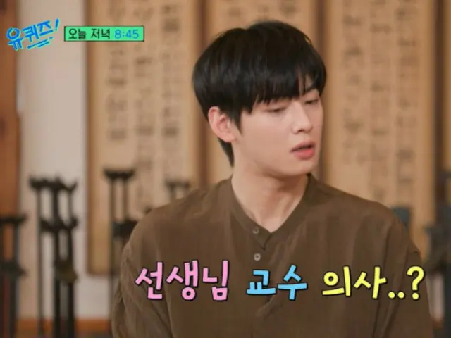 "Facial genius" Cha EUN WOO (ASTRO) shares light-hearted talk about "My childhood dream was to become a teacher, professor, or doctor" (Yoo Quiz ON THE BLOCK)