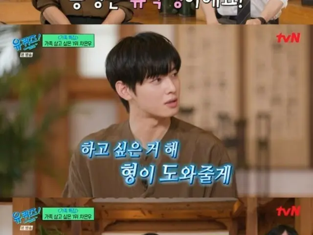 ASTRO's Cha EUN WOO appears on "Yoo Quiz"... "My younger brother is studying abroad in China... He wants to beat me at least once"