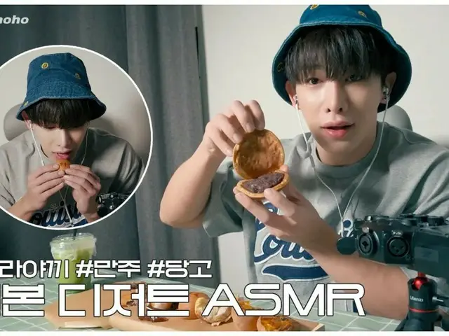 WONHO (WONHO) releases ASMR for Dorayaki, Manju, and Mitarashi Dango (video available)