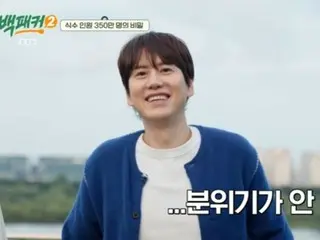 "SUPER JUNIOR" Kyu Hyun appears as a surprise guest on "Backpacker 2"... Side effects of being too close? "The atmosphere is not good"