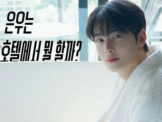 ASTRO's Cha EUN WOO releases behind-the-scenes footage from his appearance on "Shabekuri 007," which became a hot topic (video included)