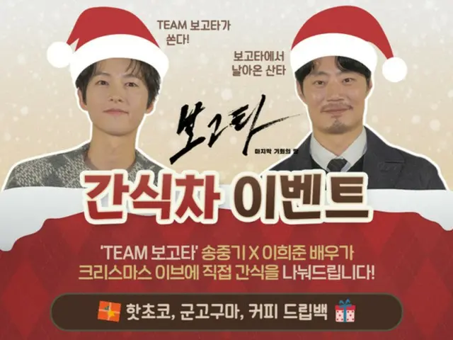 Song Joong Ki and Lee HeeJun as Santas in the movie "Bogota: The Land of Last Chances"? ... Snack car event held on Christmas Eve