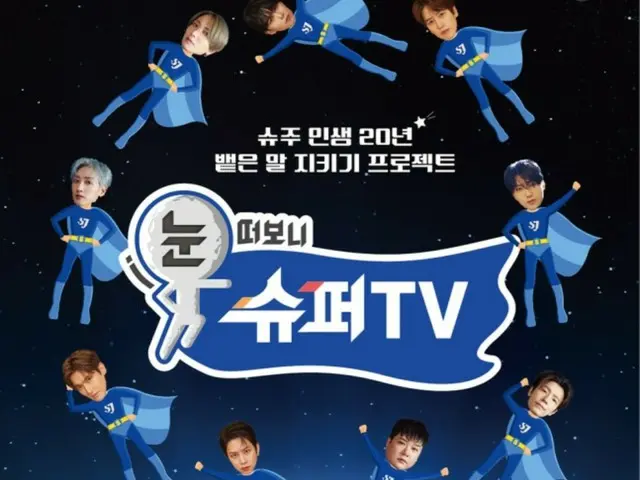 "SUPER JUNIOR" debut 20th anniversary variety show "Open Your Eyes and Look at SUPER TV" starts broadcasting on the 21st