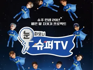 "SUPER JUNIOR" debut 20th anniversary variety show "Open Your Eyes and Look at SUPER TV" starts broadcasting on the 21st